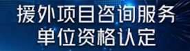 援外項目咨詢服務單位資格認定